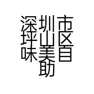 深圳市坪山区味美自助餐店的小店