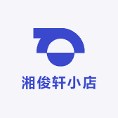 湘俊轩小店