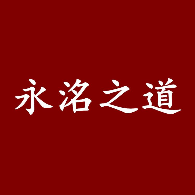 永洺之道