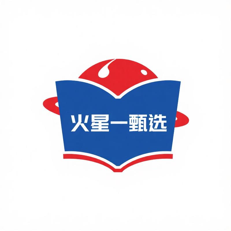 火星壹甄选