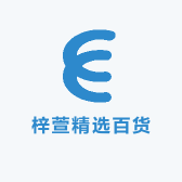 梓萱精选百货