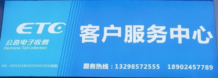 耒阳ETC公路电子收费客户服务中心
