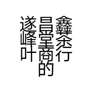 遂昌鑫峰堂茶叶商行的小店
