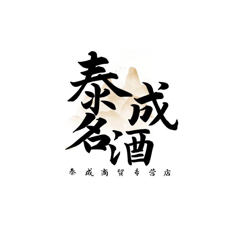 泰成商贸名酒专营店