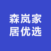 森岚家居优选