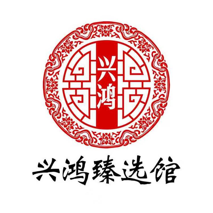 兴鸿臻选馆