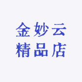 金妙云精品店