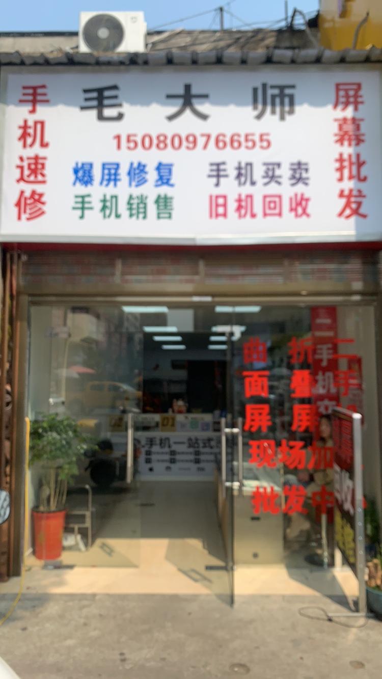 毛大师手机店