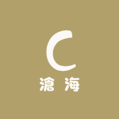 滄海
