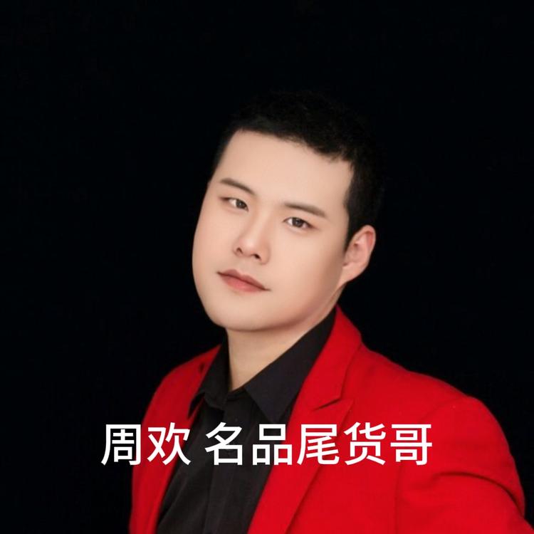 周欢名品尾货哥