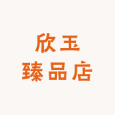 欣玉臻品店
