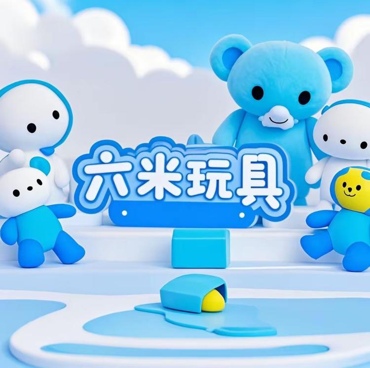 六米玩具