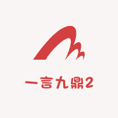 一言九鼎2
