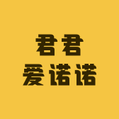 君君爱诺诺