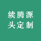 续腾源头定制
