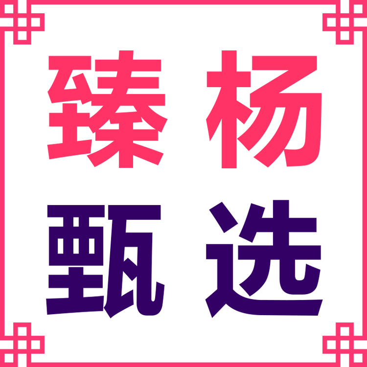 臻杨甄选