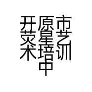 开原市荧星艺术培训中心有限公司的小店