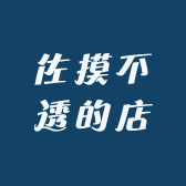 佐摸不透的店