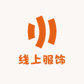 线上服饰