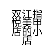 双江指悦美甲店的小店个体店