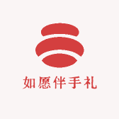 如愿伴手礼