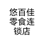 悠百佳零食连锁店