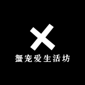 蟹宠爱生活坊