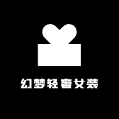 幻梦轻奢女装