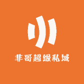 非哥超级私域