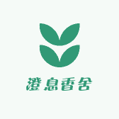 澄息香舍