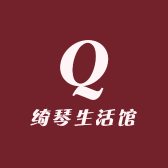 绮琴生活馆