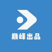 巅峰出品