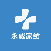 永威家纺