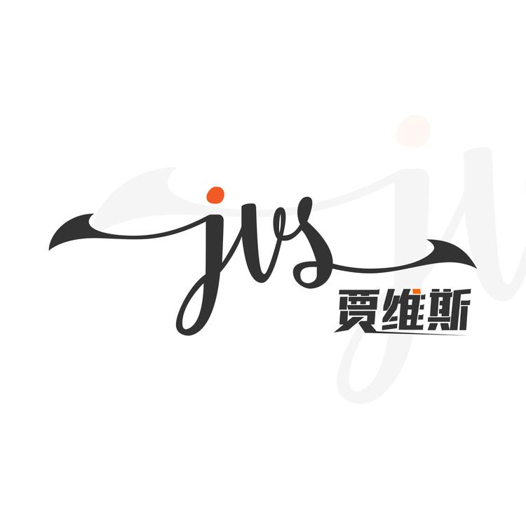 JVS贾维斯