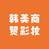 韩美商贸彩妆