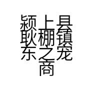 颍上县耿棚镇东之宠商行的小店个体店