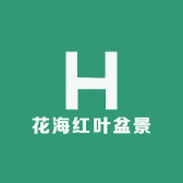 花海红叶盆景