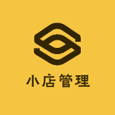 小店管理