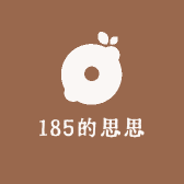 185的思思