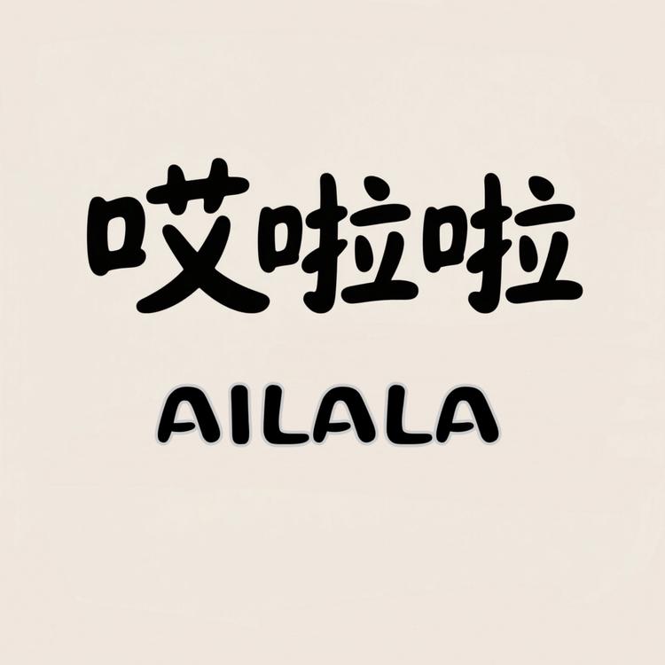 哎啦啦童装小铺