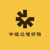 中缅边境好物1