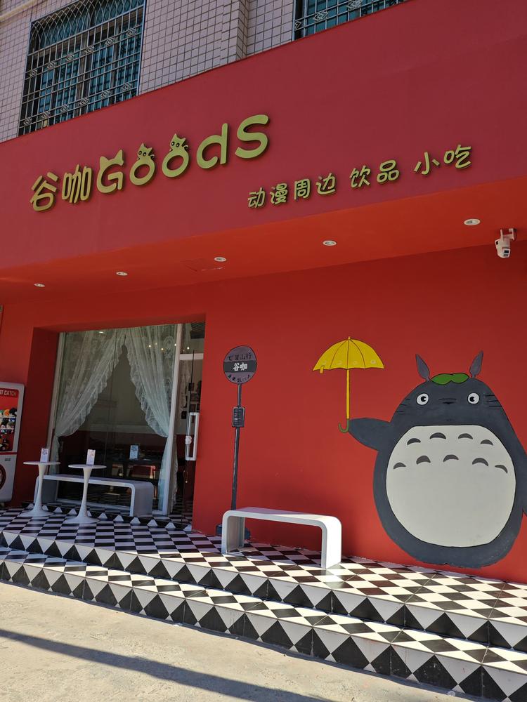 谷咖Goods