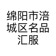 绵阳市涪城区名品汇服装店的小店个体店