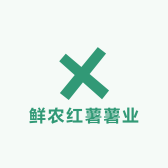 鲜农红薯薯业