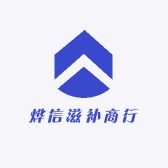 烨信滋补商行