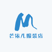 芒依儿服装店