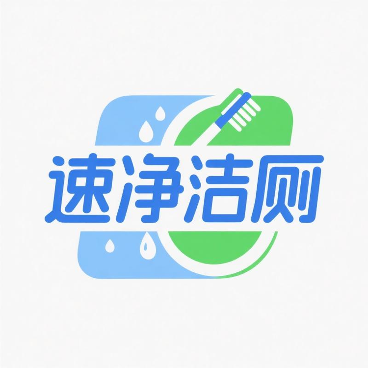 速净洁厕供应链