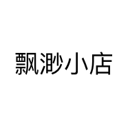 飘渺小店个体店