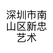 深圳市南山区新忠艺术照相馆的小店