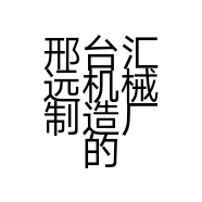 邢台汇远机械制造厂的小店